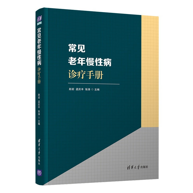 常见老年慢性病诊疗手册