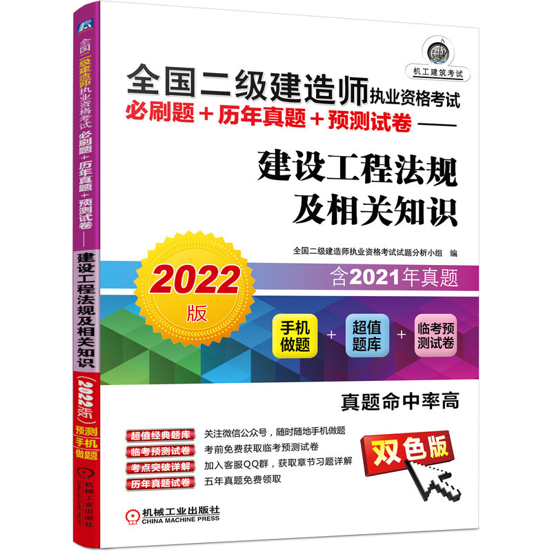 全国二级建造师执业资格考试必刷题+历年真题+预测试卷——建设工程法规及相关知识(2022版)