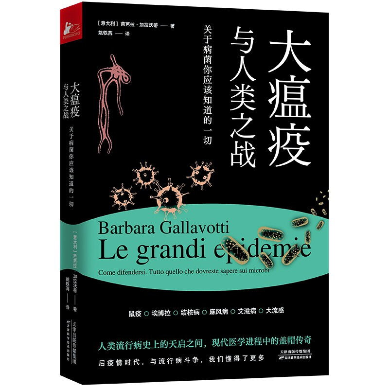 大瘟疫与人类之战:关于病菌你应该知道的一切