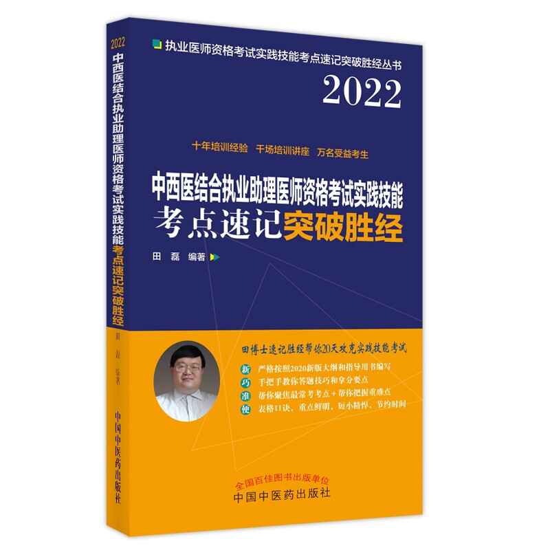 中西医结合执业助理医师资格考试实践技能考点速记突破胜经