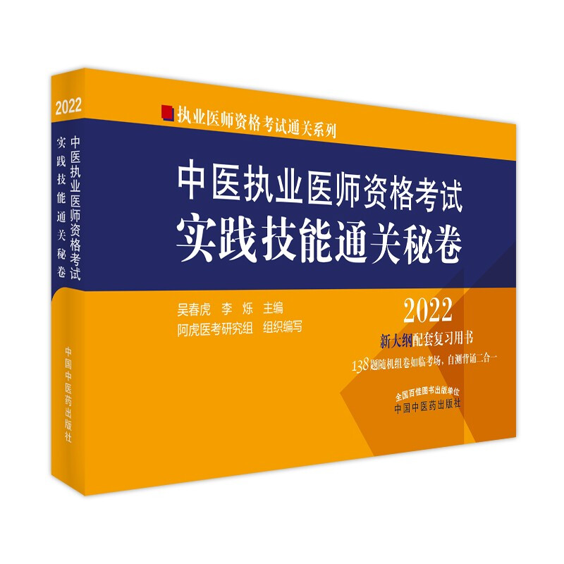 中医执业医师资格考试实践技能通关秘卷