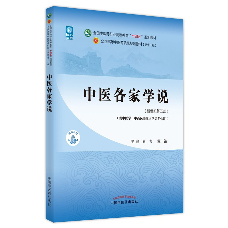 中医各家学说——全国中医药行业高等教育“十四五”规划教材