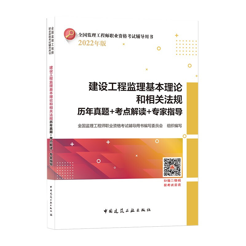 2022建设工程监理基本理论和相关法规历年真题+考点解读+专家指导/监理工程师