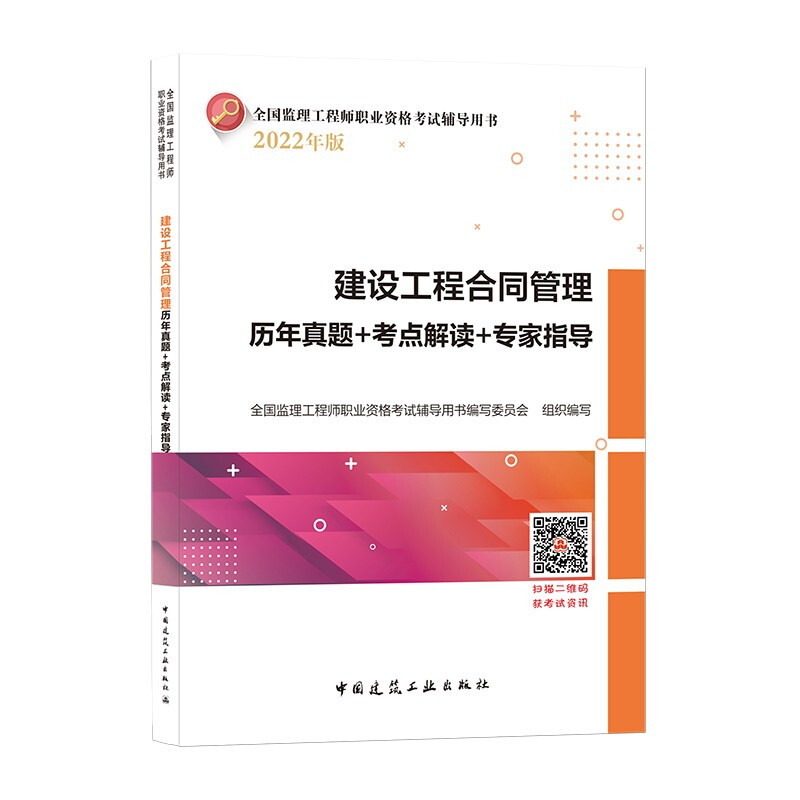 2022建设工程合同管理历年真题+考点解读+专家指导/监理工程师