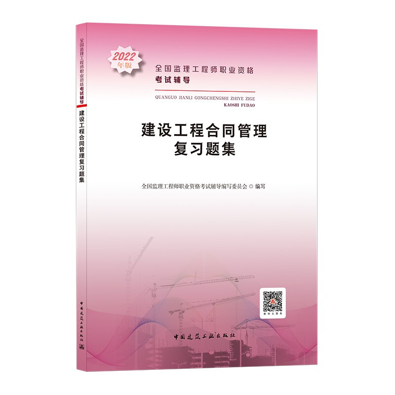 2022建设工程合同管理复习题集/监理工程师