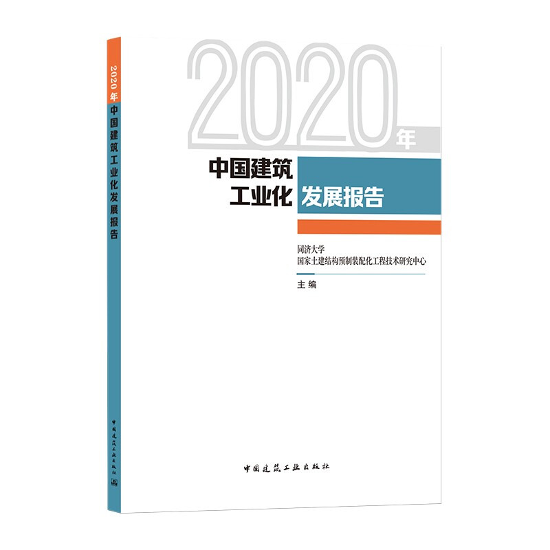 2020年中国建筑工业化发展报告
