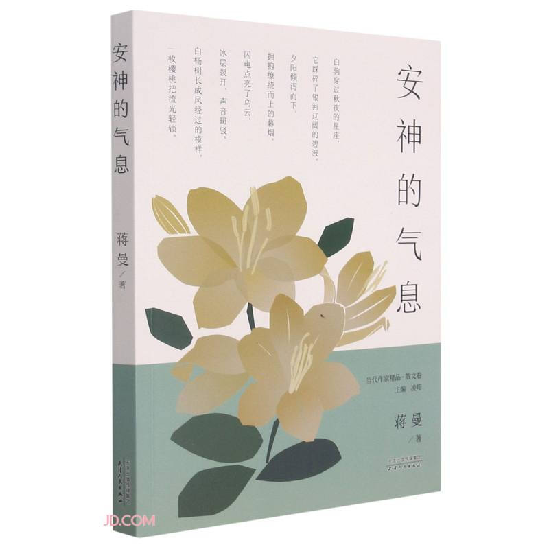 《当代作家精品.散文卷》安神的气息