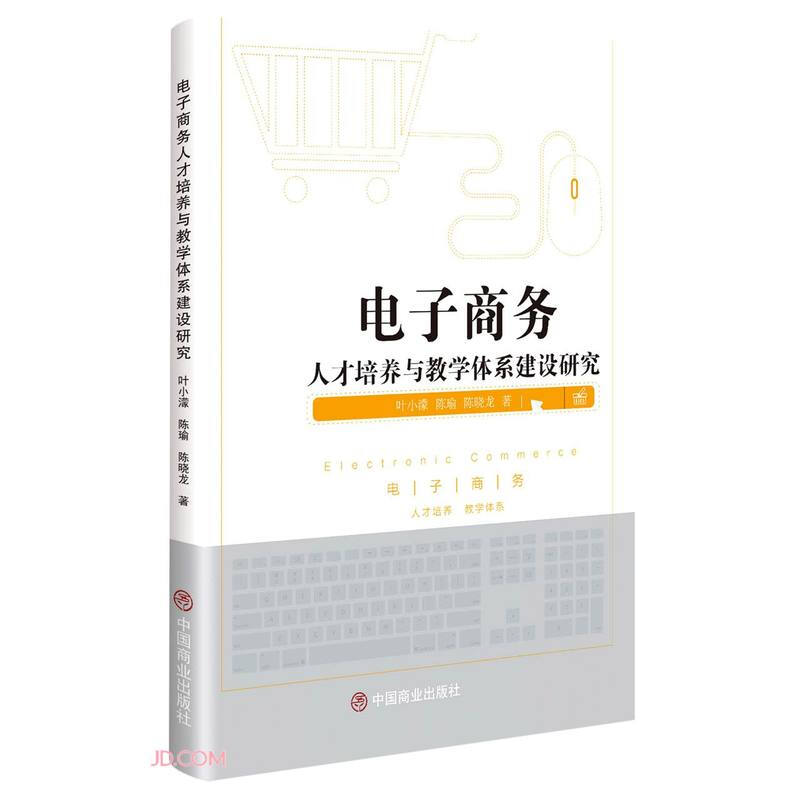 电子商务人才培养与教学体系建设研究