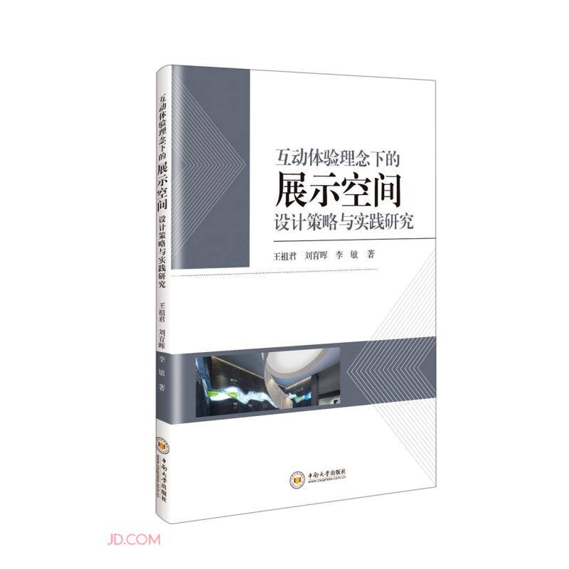 互动体验理念下的展示空间设计策略和实践研究