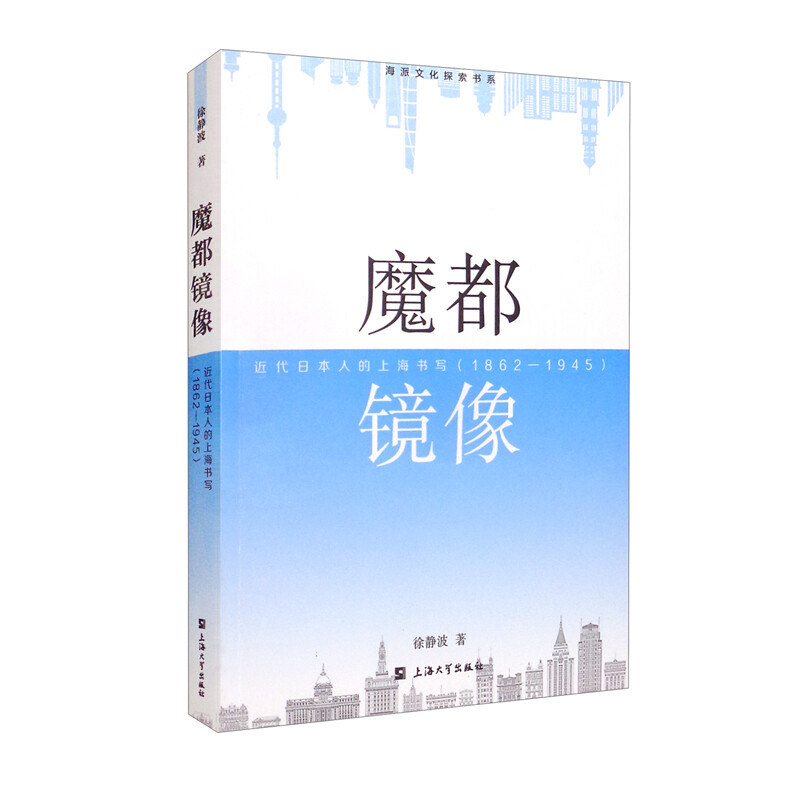 魔都镜像:近代日本人的上海书写:1862-1945