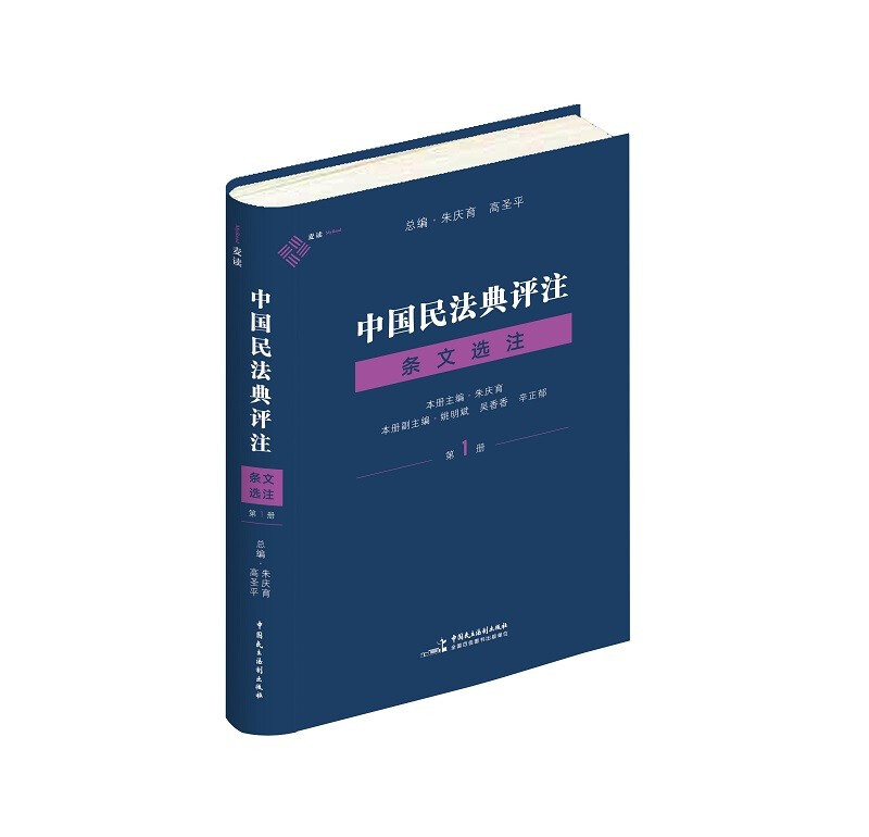 《中国民法典评注·条文选注第1册》(总则编与物权编)