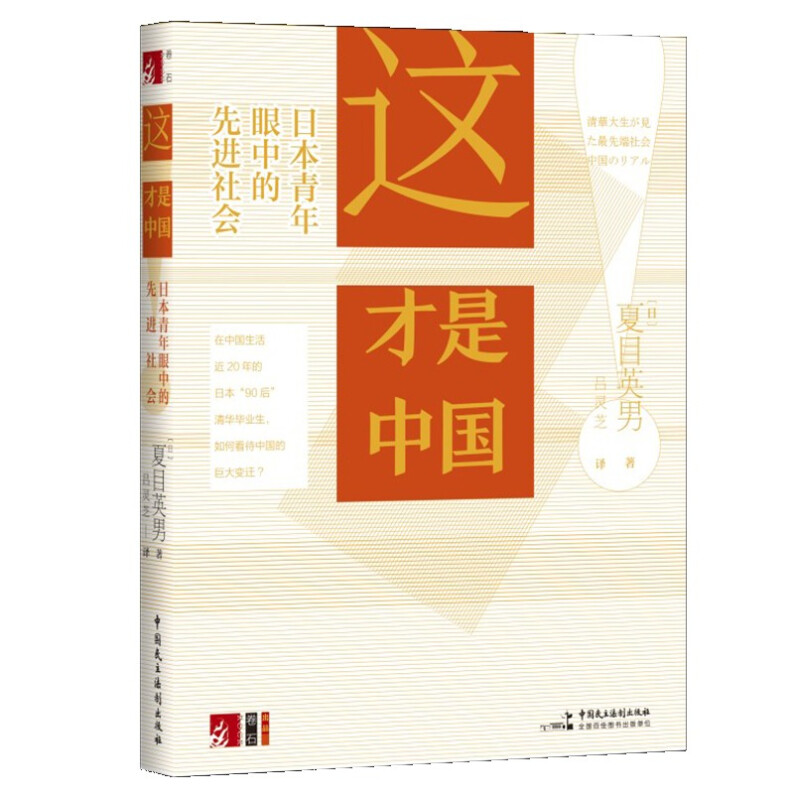 《这才是中国！——日本青年眼中的先进社会》