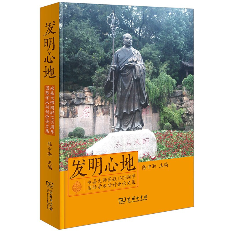 发明心地——永嘉大师圆寂1305周年国际学术研讨会论文集