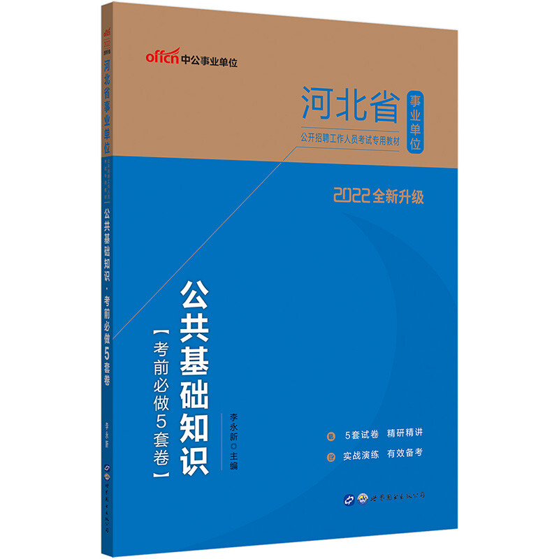 2022河北省事业单位公开招聘工作人员考试专用教材·公共基础知识·考前必做5套卷