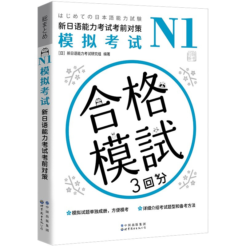 N1模拟考试:新日语能力考试考前对策