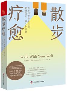 散步療愈:在步行中釋放傷痛,重拾信心、勇氣和力量