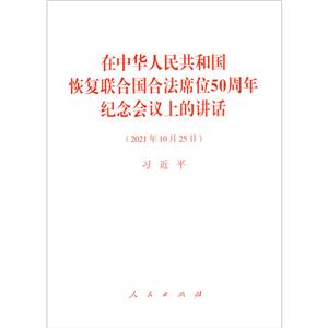 在中華人民共和國恢復聯合國合法席位50周年紀念會議上的講話