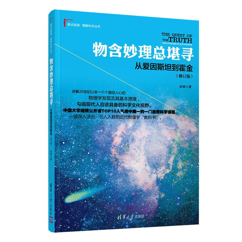 物含妙理总堪寻:从爱因斯坦到霍金(修订版)