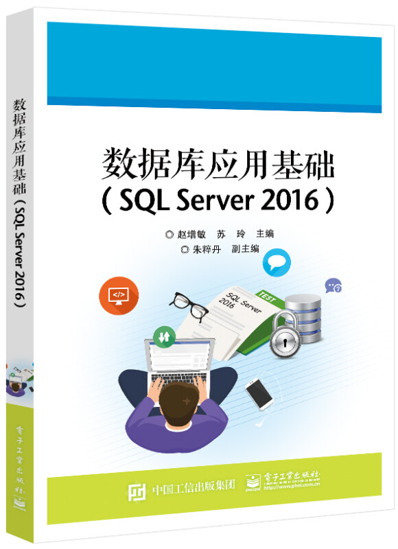 数据库应用基础(SQL Server 2016)