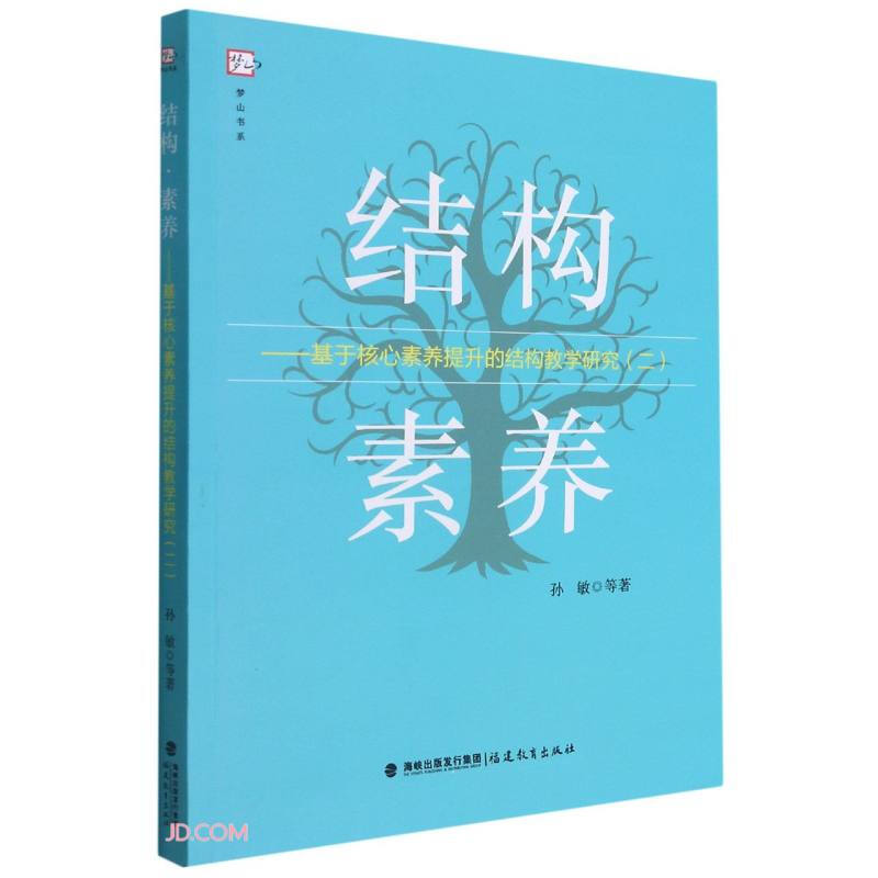 梦山书系:结构·素养.基于核心素养提升的结构教学研究 (二)