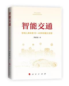 智能交通:影響人類未來10—40年的重大變革