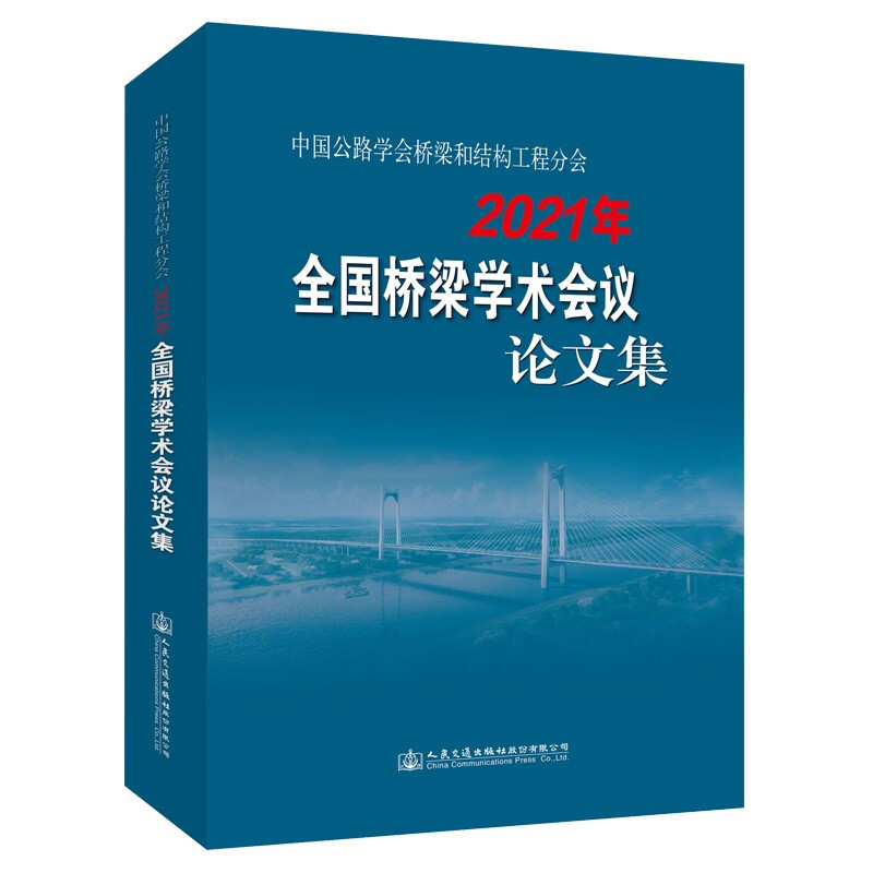 中国公路学会桥梁和结构工程分会2021年全国桥梁学术会议论文集