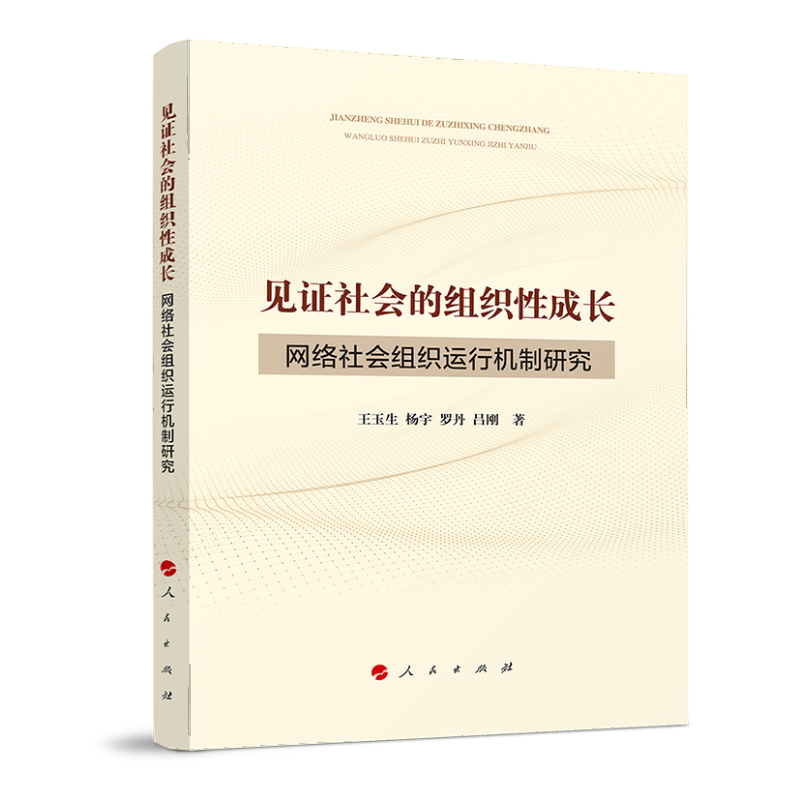 见证社会的组织性成长 ——网络社会组织运行机制研究