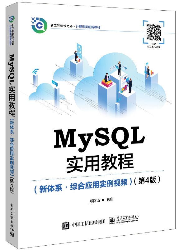 MySQL实用教程(新体系?综合应用实例视频)(第4版)