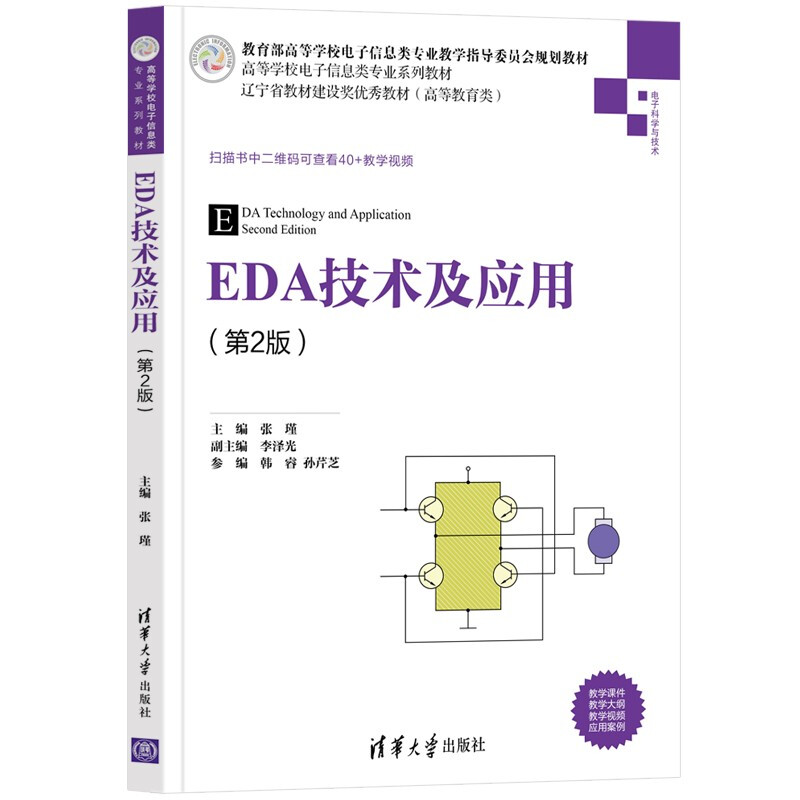 EDA技术及应用(第2版)