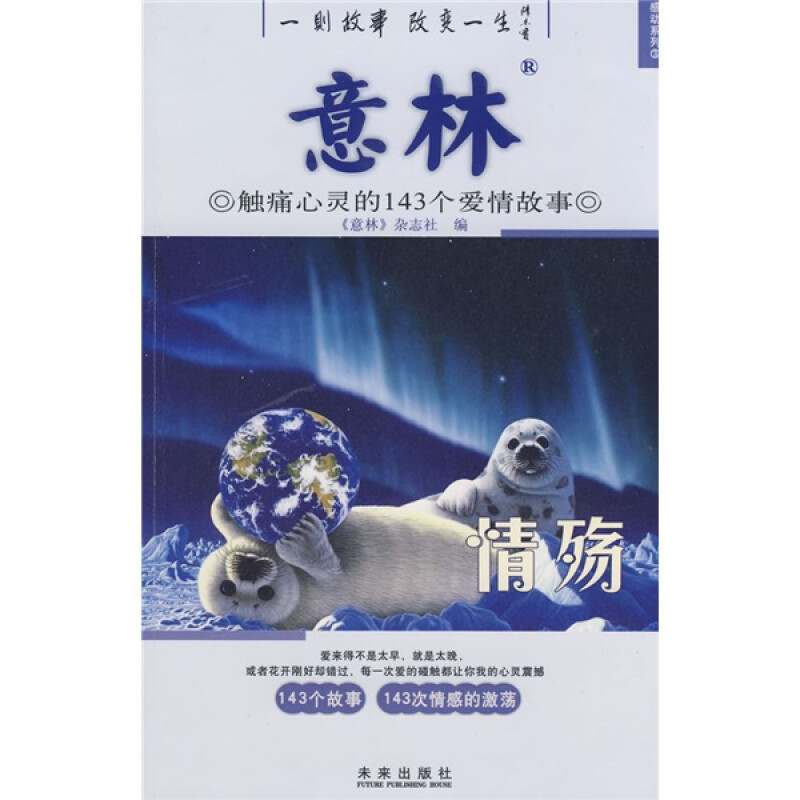 情殇:打动心灵的64个爱情故事