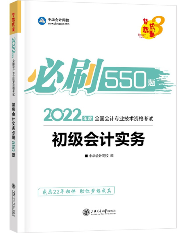 初级会计实务必刷550题 2022