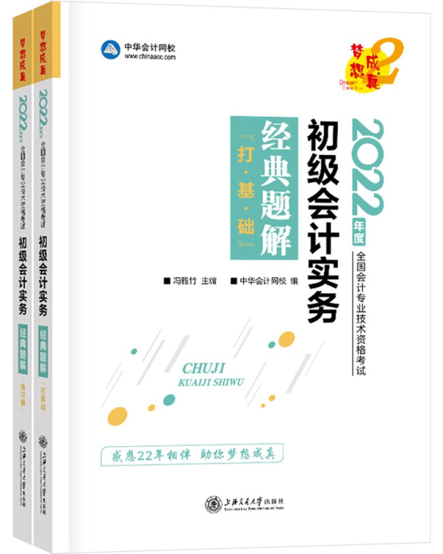 初级会计实务经典题解 2022(全2册)