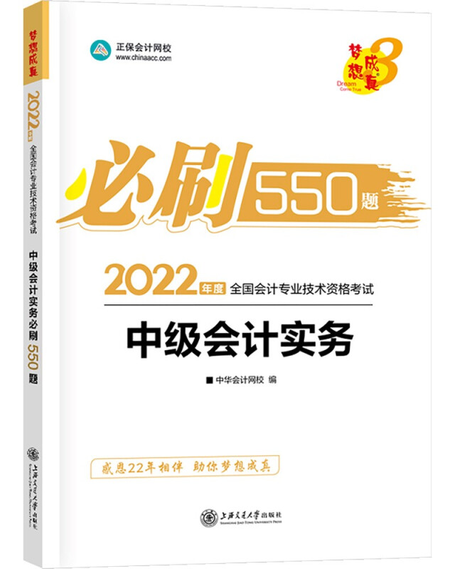 全国会计专业技术资格考试中级会计实务必刷550题 2022