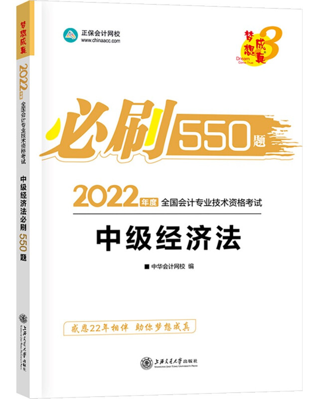 全国会计专业技术资格考试中级经济法必刷550题 2022