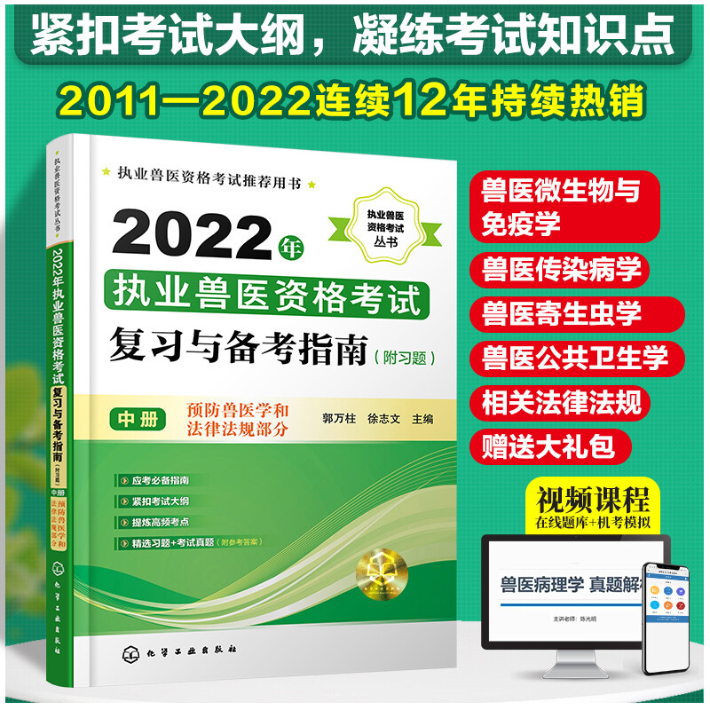 执业兽医资格考试丛书--2022年执业兽医资格考试复习与备考指南(附习题)(中册)