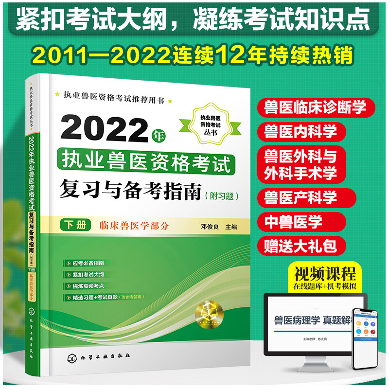 执业兽医资格考试丛书--2022年执业兽医资格考试复习与备考指南(附习题)(下册)