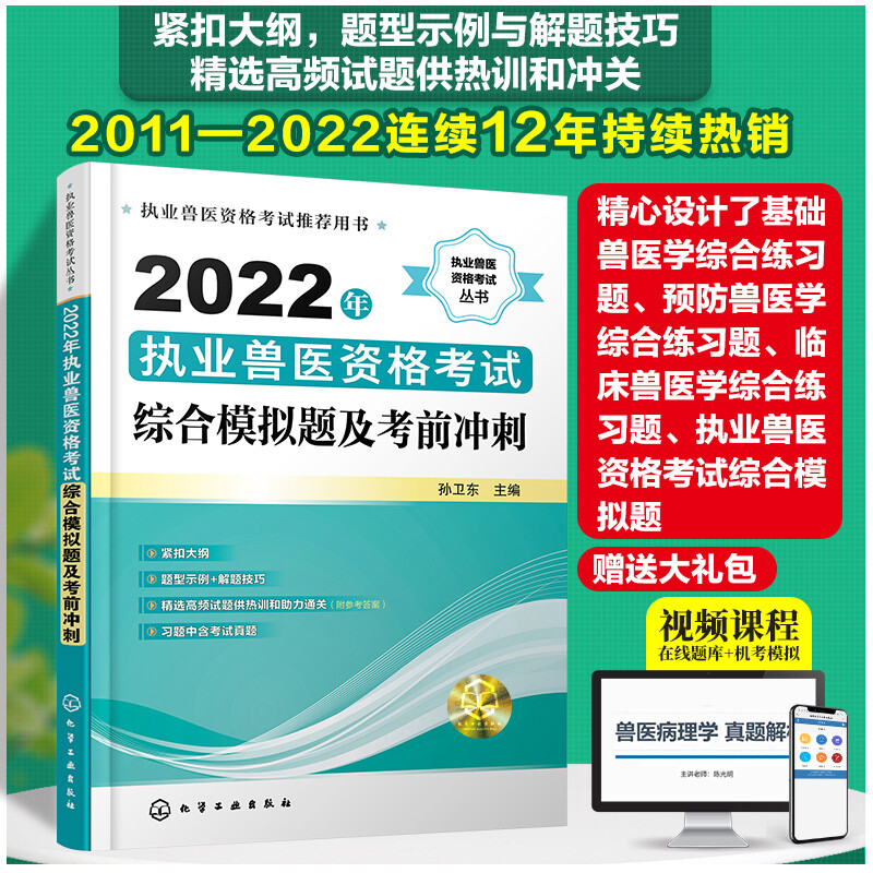 执业兽医资格考试丛书--2022年执业兽医资格考试综合模拟题及考前冲刺