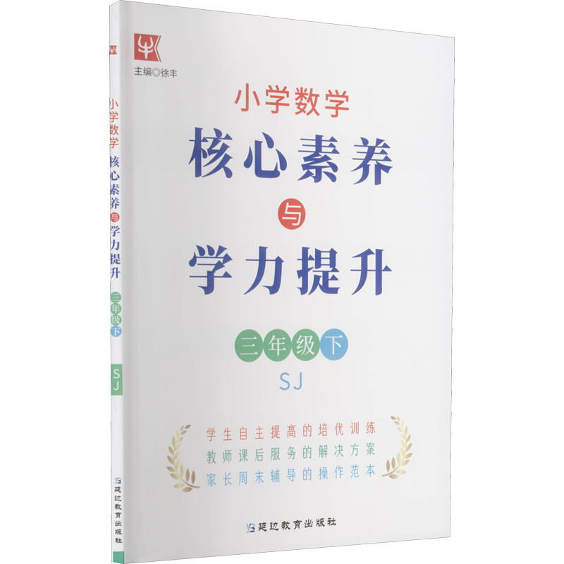 小学数学核心素养与学力提升  3年级下(苏教)