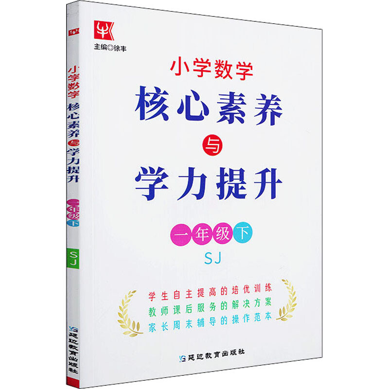 小学数学核心素养与学力提升  1年级下(苏教)