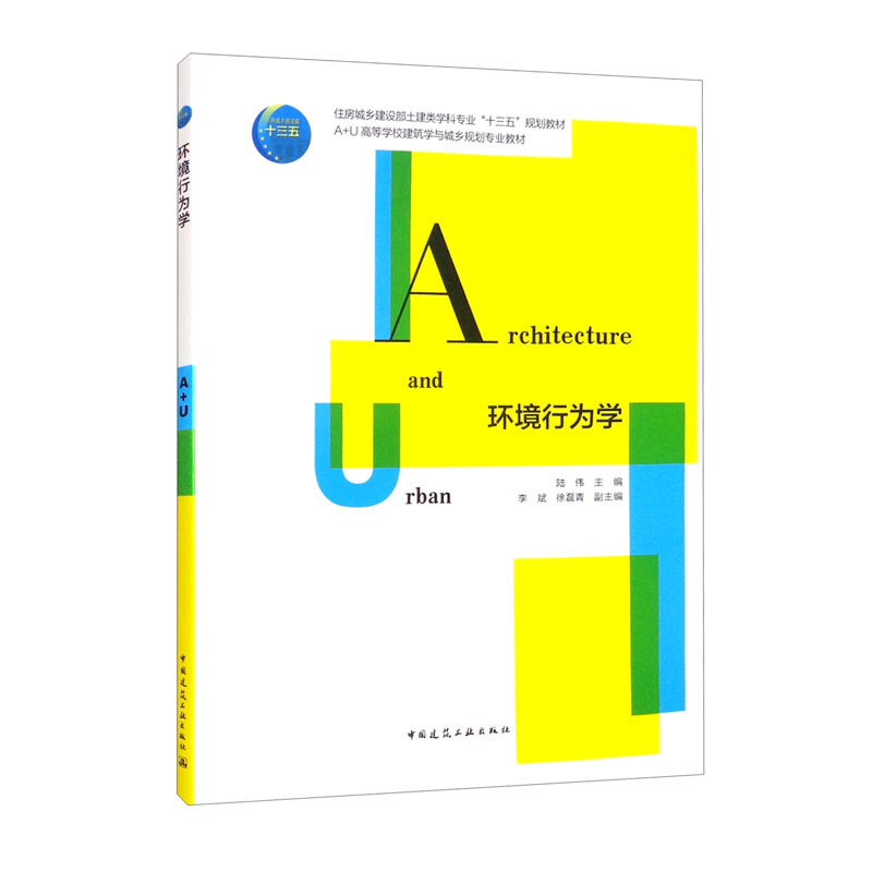 环境行为学/住房城乡建设部土建类学科专业“十三五”规划教材  A+U高等学校建筑学与城乡规划专业教材