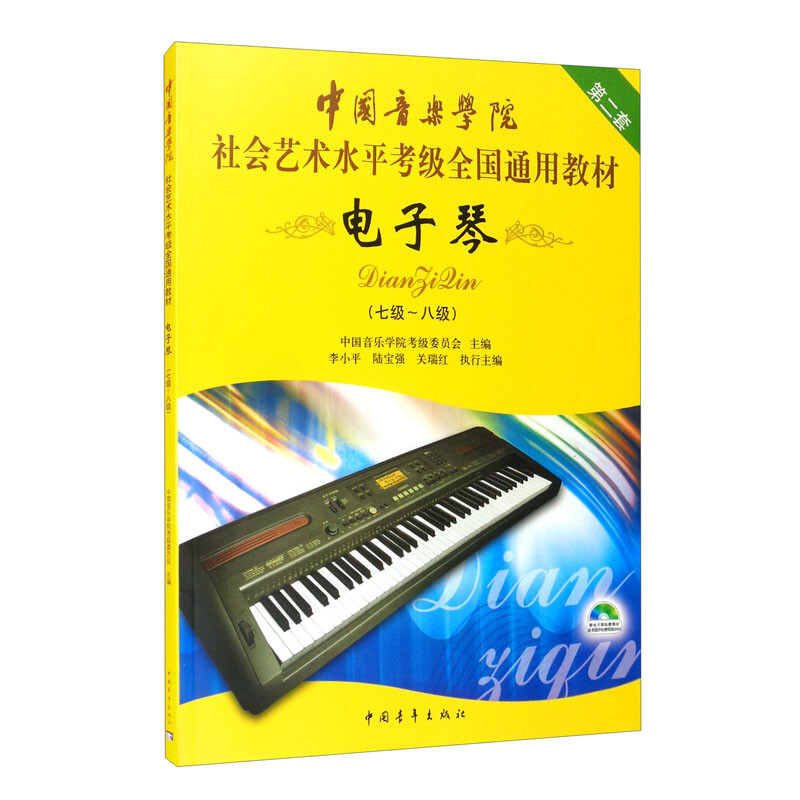 中国音乐学院社会艺术水平考级全国通用教材第二套-电子琴(7-8级)