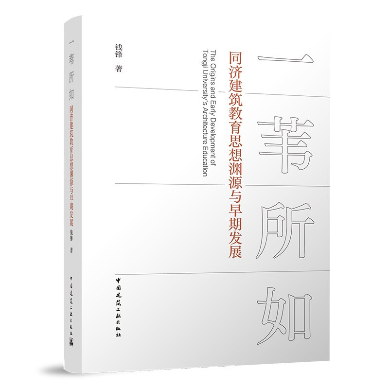 一苇所如——同济建筑教育思想渊源与早期发展