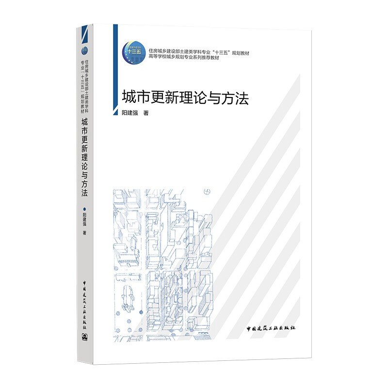 城市更新理论与方法/住房城乡建设部土建类学科专业“十三五”规划教材  高等学校城乡规划专业系列推荐教材