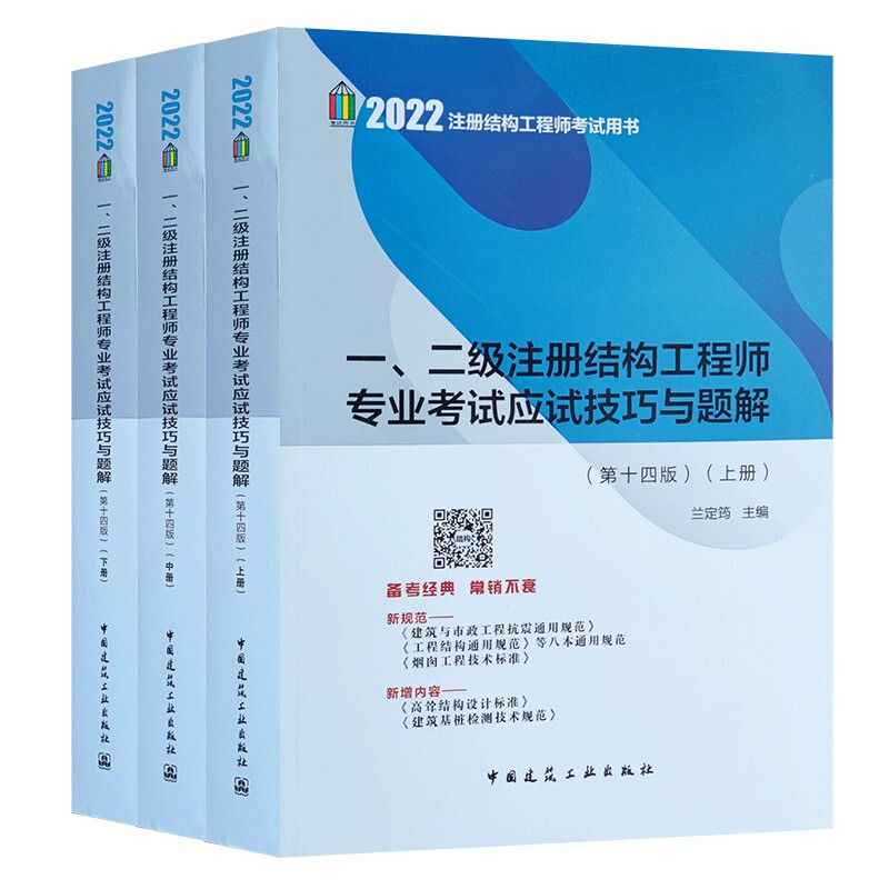 2022版一、二级注册结构工程师专业考试应试技巧与题解(第十四版)(上、中、下册)