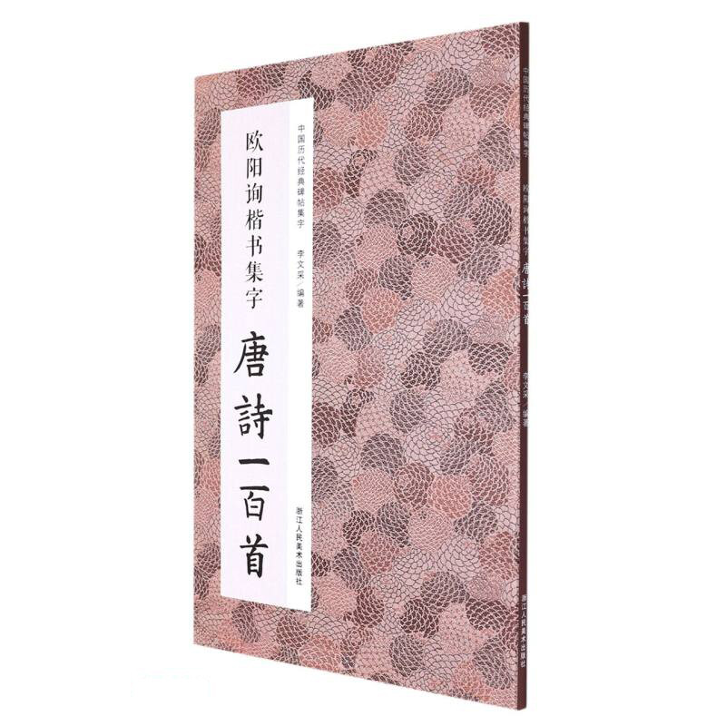 中国历代经典碑帖集字:欧阳询楷书集字唐诗一百首