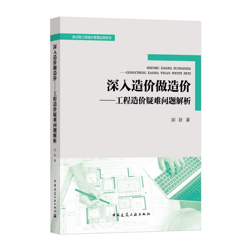 深入造价做造价——工程造价疑难问题解析/全过程工程造价管理实操系列