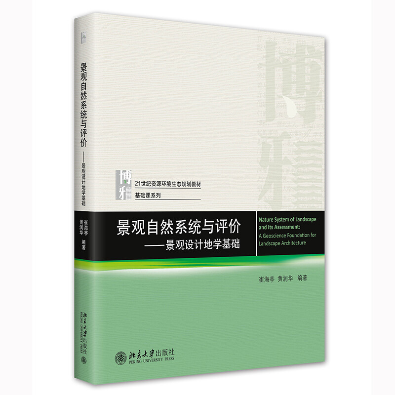 景观自然系统与评价——景观设计地学基础