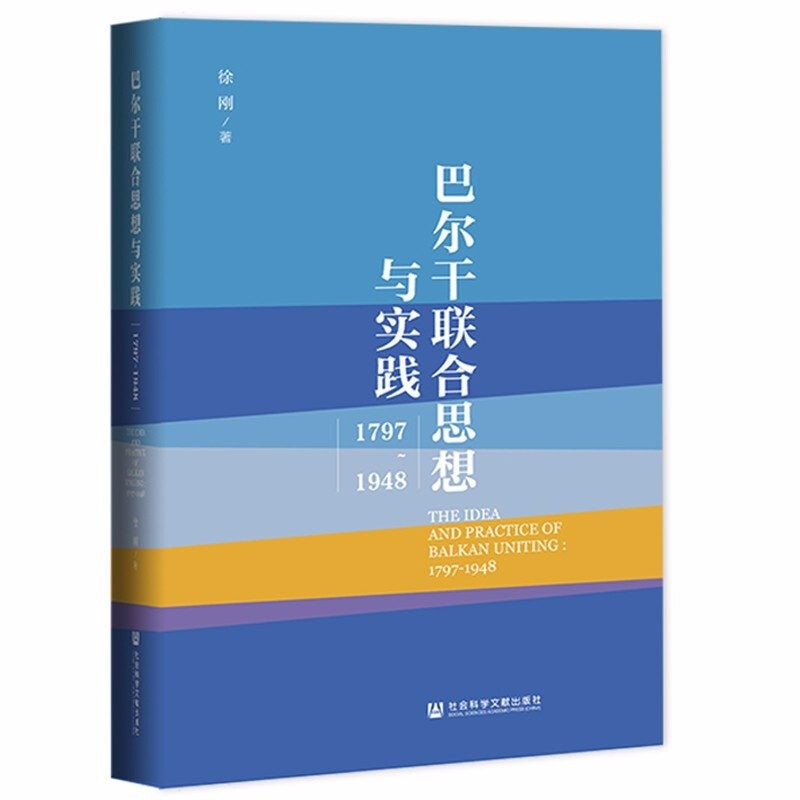 巴尔干联合思想与实践:1797~1948