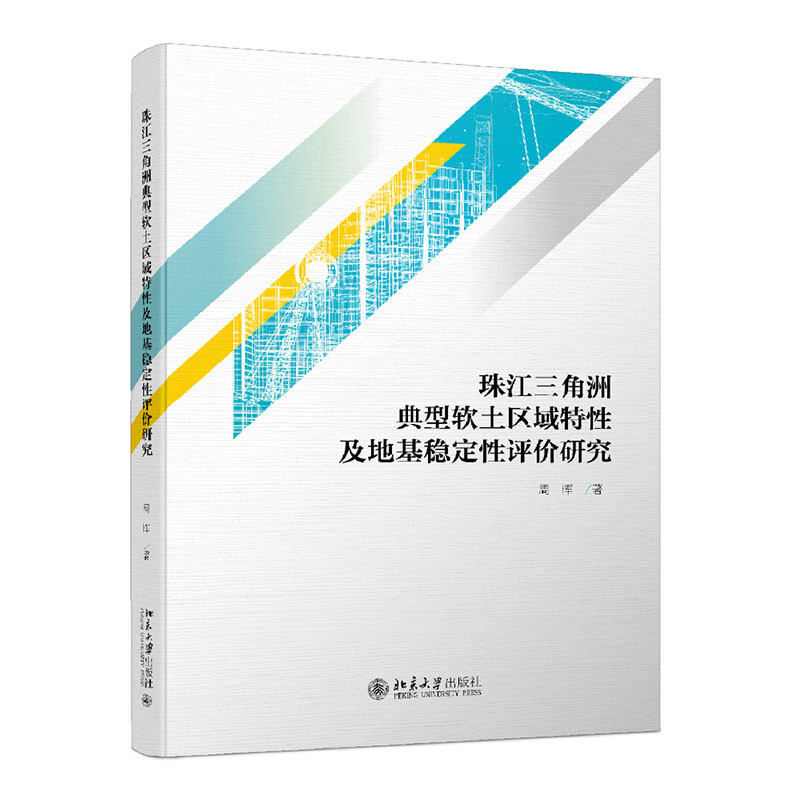 珠江三角洲典型软土区域特性及地基稳定性评价研究