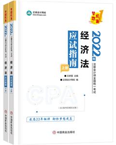 經濟法應試指南(全2冊)